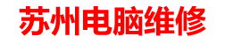 苏州杰杰电脑维修部
